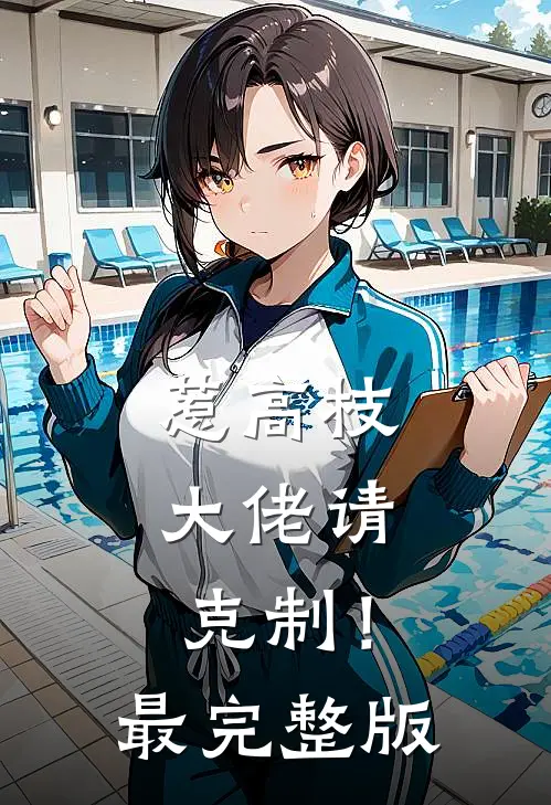 惹高枝，大佬请克制！最完整版