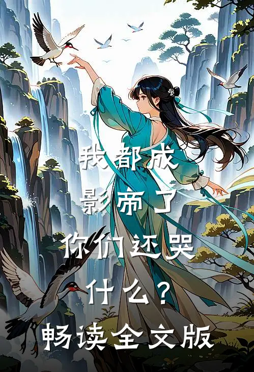 我都成影帝了,你们还哭?畅读全文版