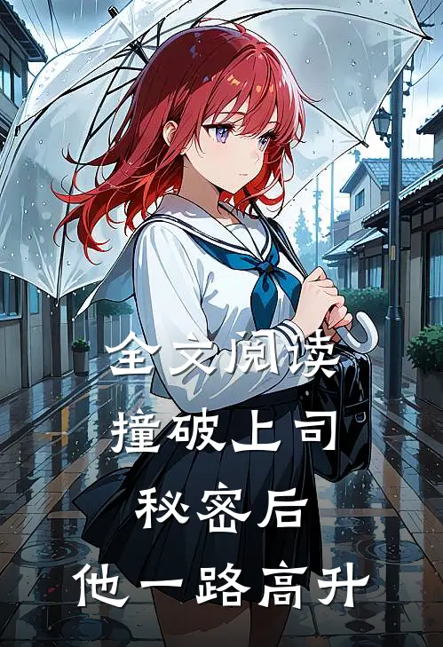 全文阅读撞破上司秘密后，他一路高升