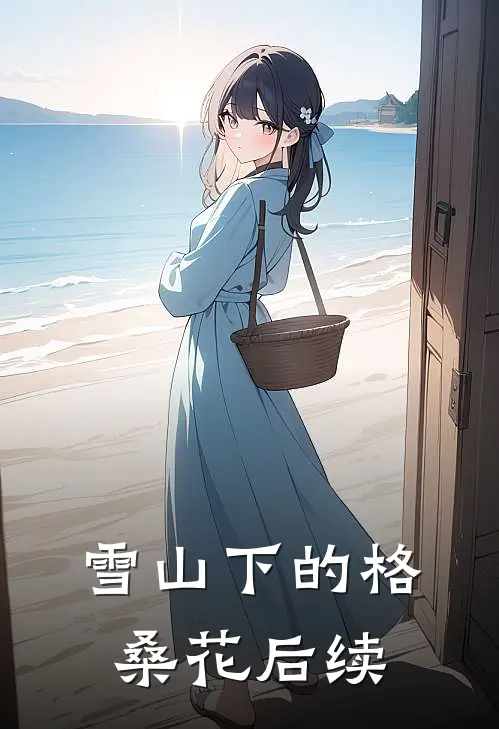 雪山下的格桑花后续