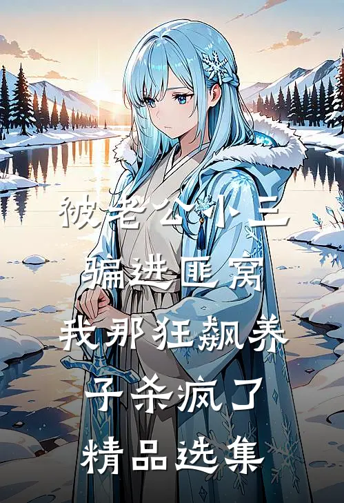 被老公小三骗进匪窝，我那狂飙养子杀疯了精品选集