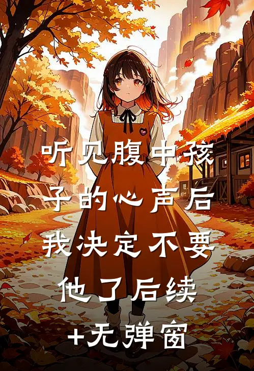 听见腹中孩子的心声后，我决定不要他了后续+无弹窗
