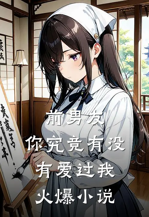 前男友：你究竟有没有爱过我火爆小说