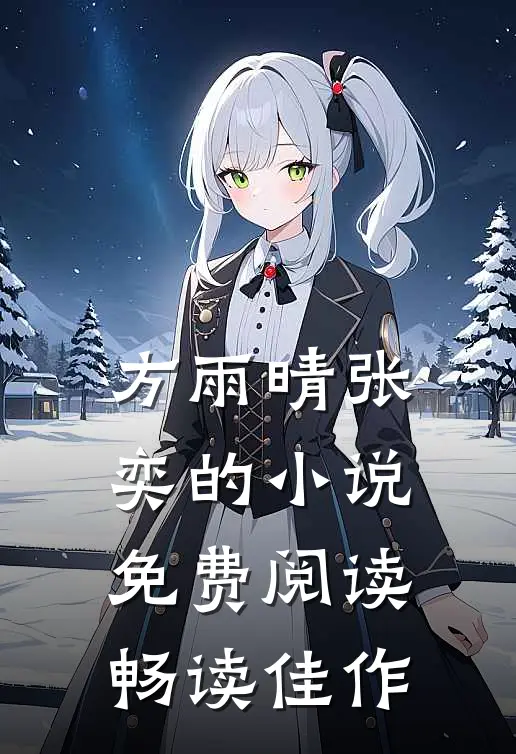 方雨晴张奕的小说免费阅读畅读佳作