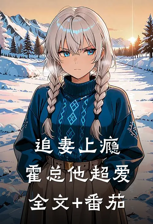 追妻上瘾，霍总他超爱全文+番茄