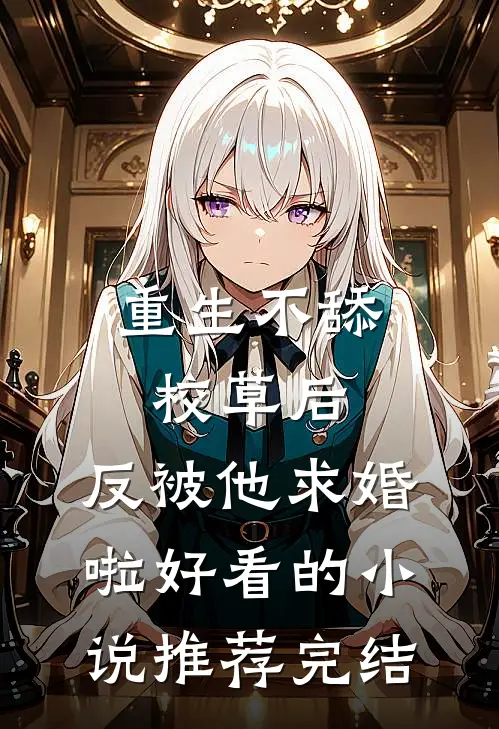 重生不舔校草后，反被他求婚啦好看的小说推荐完结
