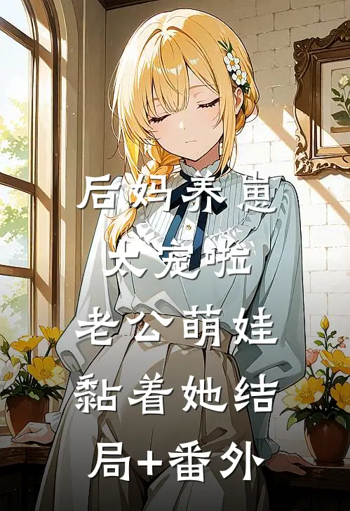后妈养崽：太宠啦，老公萌娃黏着她结局+番外