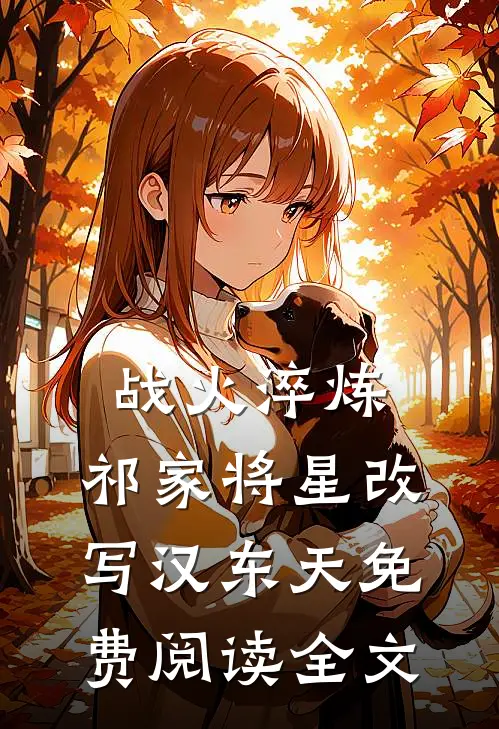 战火淬炼：祁家将星改写汉东天免费阅读全文