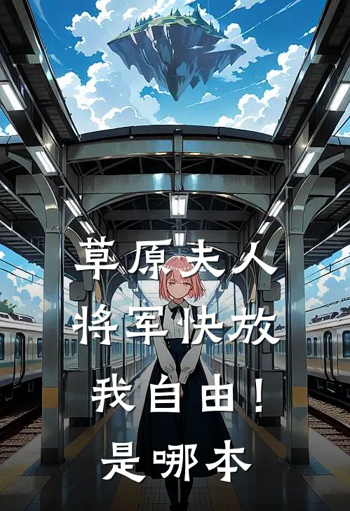 草原夫人，将军快放我自由！是哪本
