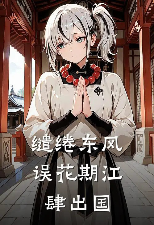 缱绻东风误花期江肆出国