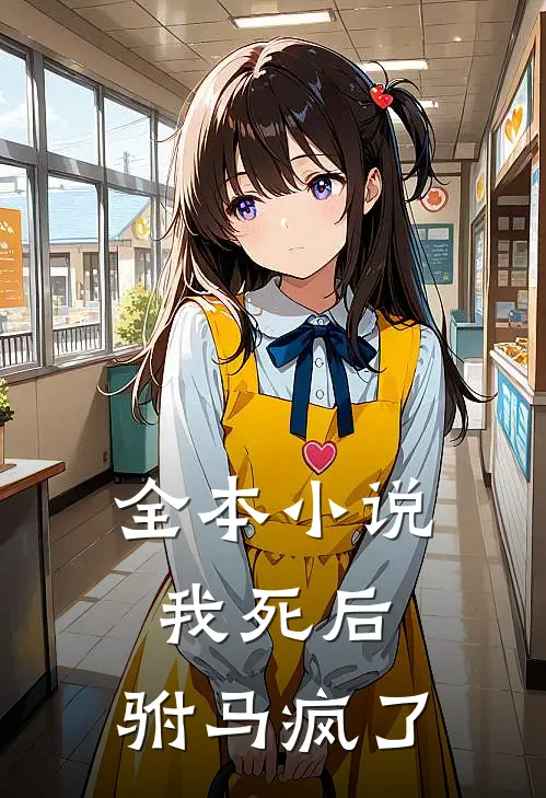 全本小说我死后，驸马疯了