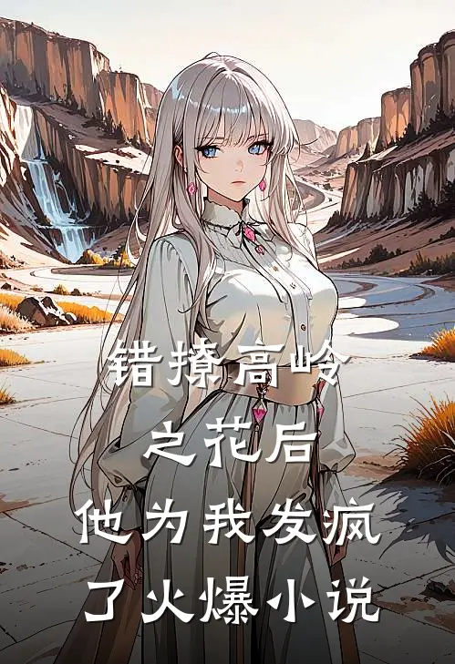 错撩高岭之花后，他为我发疯了火爆小说