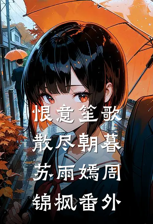恨意笙歌，散尽朝暮苏雨嫣周锦枫番外