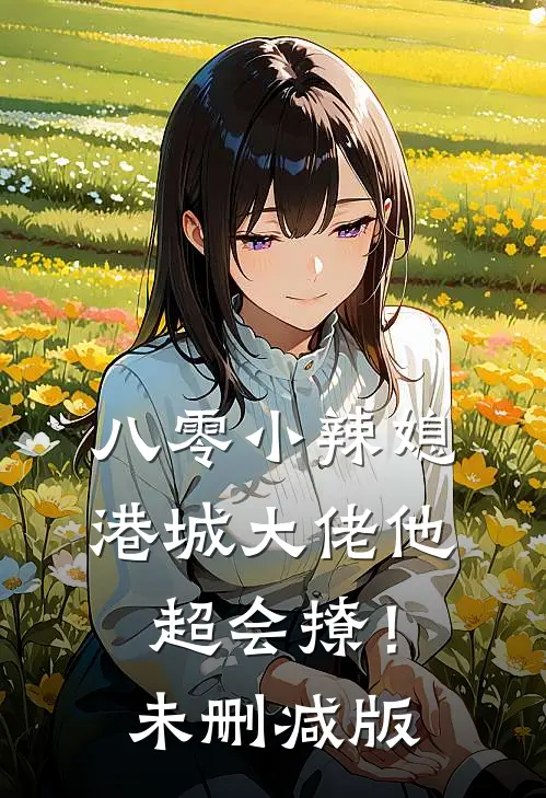 八零小辣媳：港城大佬他超会撩！未删减版