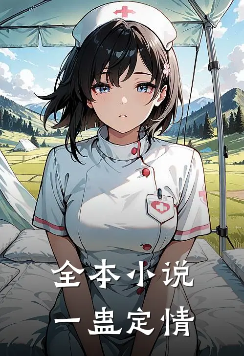 全本小说一蛊定情