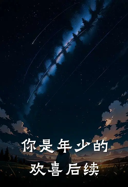 你是年少的欢喜后续