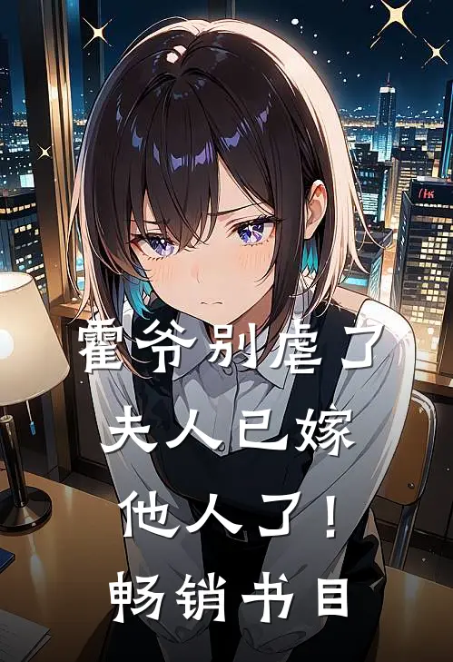 霍爷别虐了,夫人已嫁他人了!畅销书目