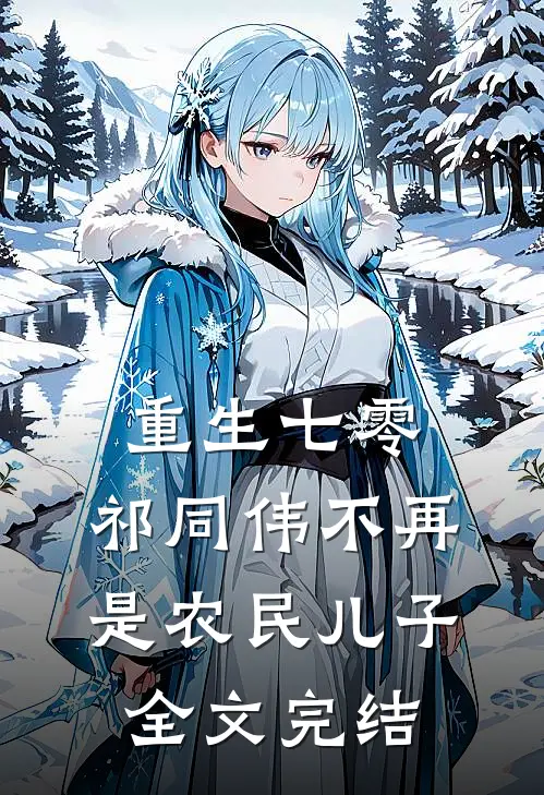 重生七零：祁同伟不再是农民儿子全文完结