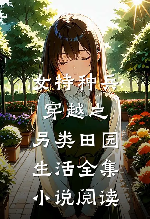 女特种兵穿越之：另类田园生活全集小说阅读