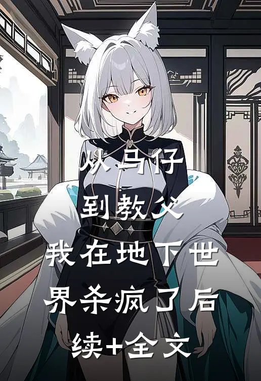 从马仔到教父，我在地下世界杀疯了后续+全文