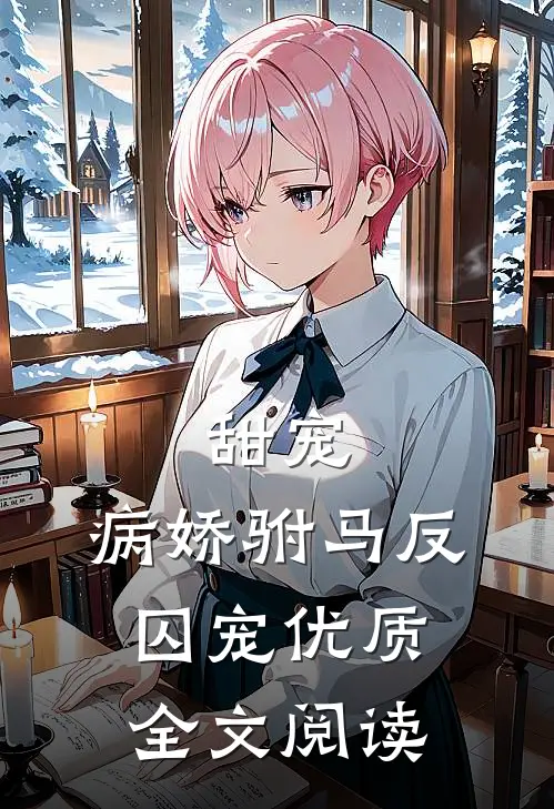 甜宠：病娇驸马反囚宠优质全文阅读