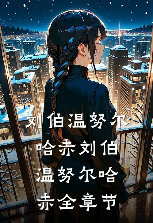 刘伯温努尔哈赤刘伯温努尔哈赤全章节