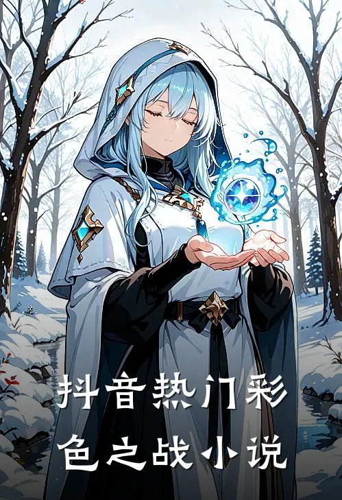 抖音热门彩色之战小说