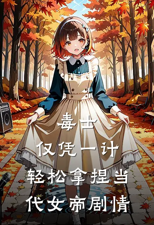 毒士：仅凭一计，轻松拿捏当代女帝剧情