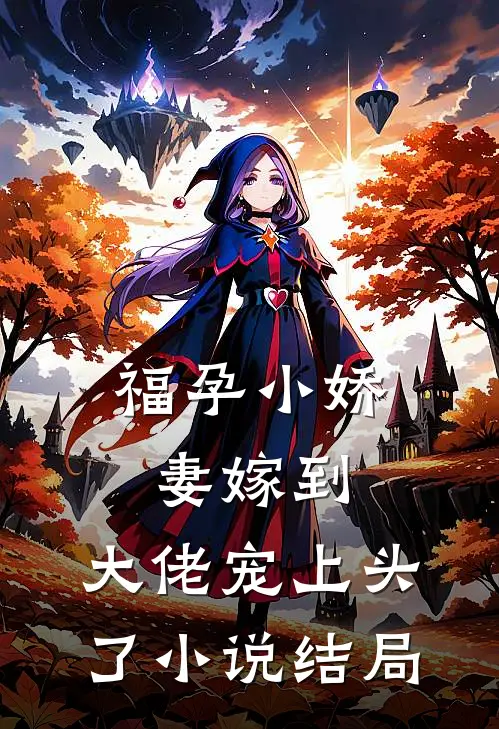 福孕小娇妻嫁到，大佬宠上头了小说结局