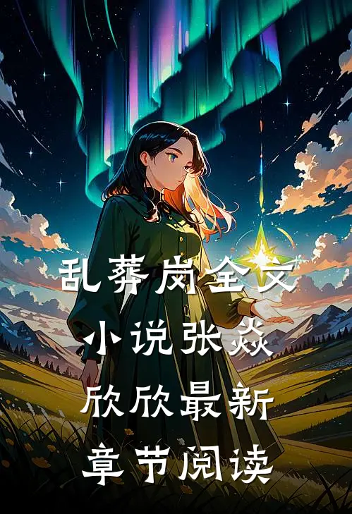 乱葬岗全文小说张焱欣欣最新章节阅读