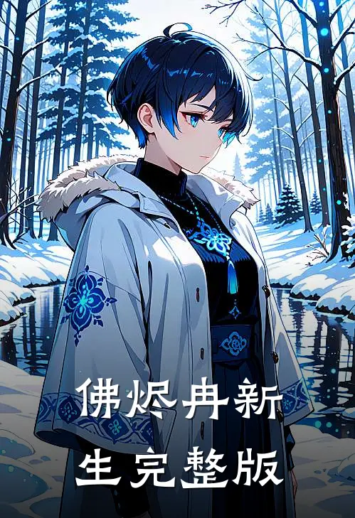 佛烬冉新生完整版