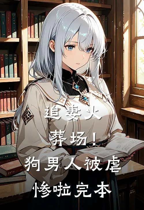 追妻火葬场！狗男人被虐惨啦完本