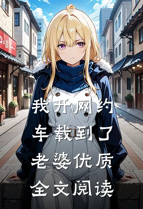 我开网约车载到了老婆优质全文阅读