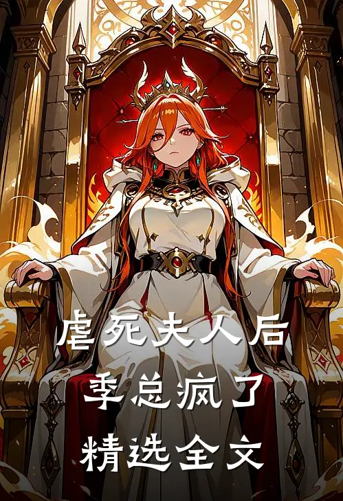 虐死夫人后，季总疯了精选全文