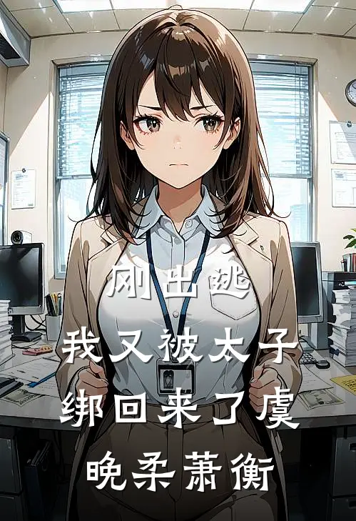 刚出逃，我又被太子绑回来了虞晚柔萧衡