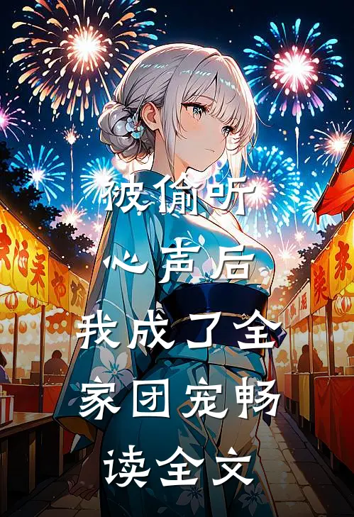 被偷听心声后，我成了全家团宠畅读全文