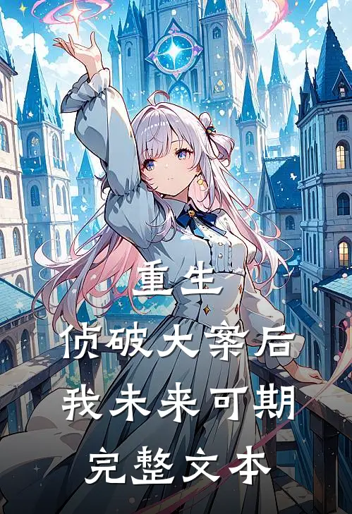 重生：侦破大案后，我未来可期完整文本