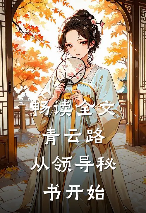 畅读全文青云路：从领导秘书开始