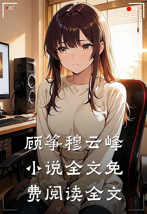 顾筝穆云峰小说全文免费阅读全文