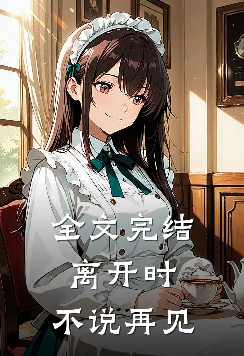 全文完结离开时,不说再见免费阅读