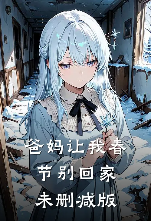 爸妈让我春节别回家未删减版