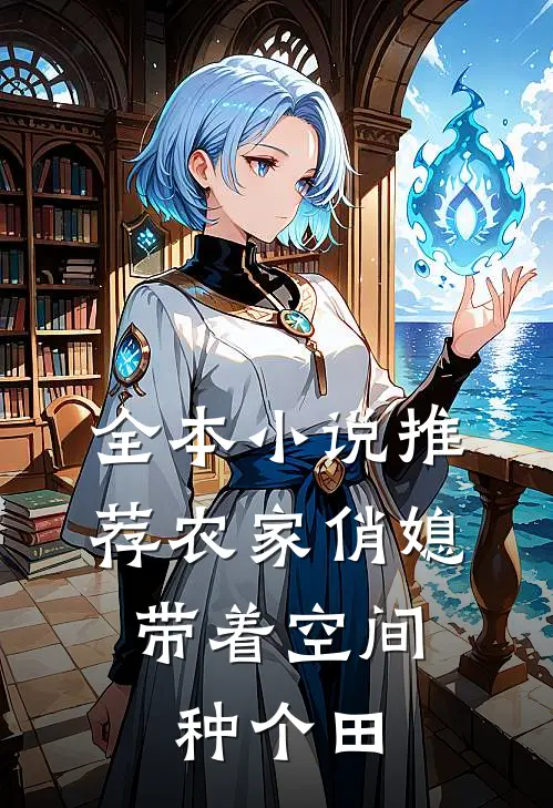 全本小说推荐农家俏媳：带着空间种个田