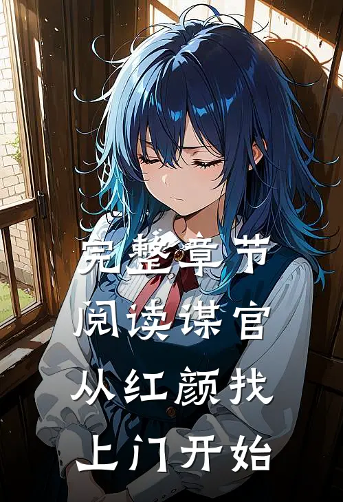 完整章节阅读谋官：从红颜找上门开始