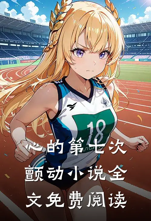心的第七次颤动小说全文免费阅读