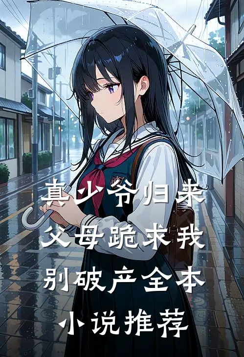 真少爷归来，父母跪求我别破产全本小说推荐