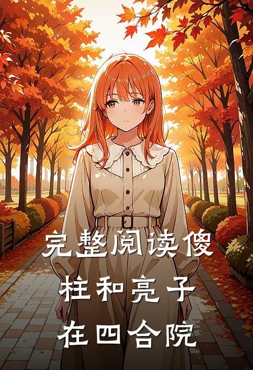 完整阅读傻柱和亮子在四合院的