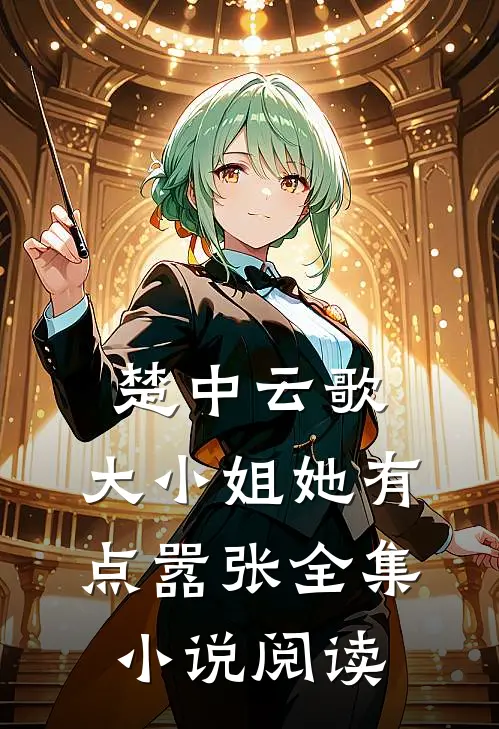 楚中云歌大小姐她有点嚣张全集阅读免费