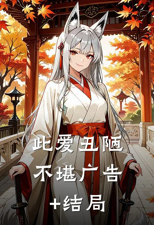 此爱丑陋不堪广告+结局