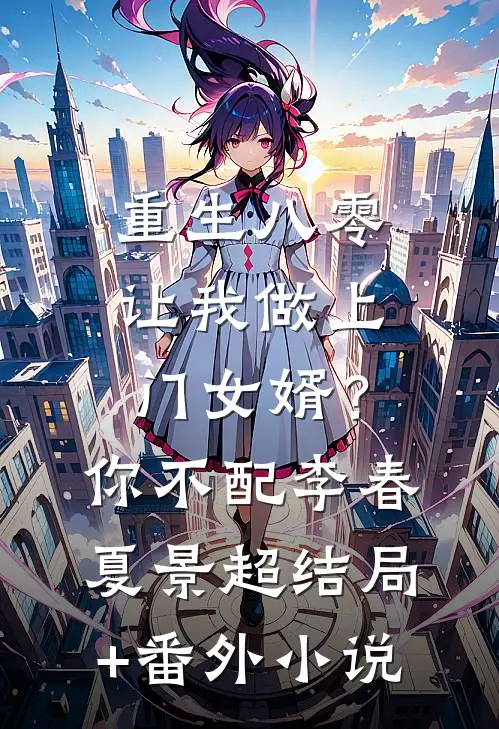 重生八零让我做上门女婿？你不配李春夏景超结局+番外小说