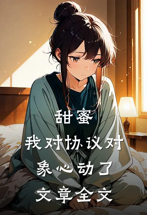 甜蜜：我对协议对象心动了文章全文